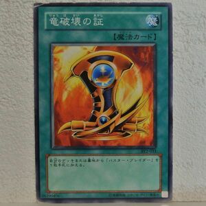 中古■竜破壊の証w01マジックカード魔法カードKONAMI遊戯王カード引退処分トレーディングカードゲーム緑色単品■i良品生活おひさま堂