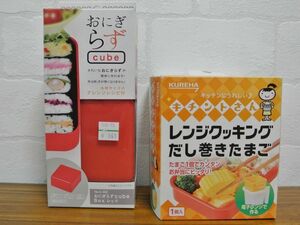 新品未使用■おにぎらずcubeboxレンジクッキングだし巻きたまご2個セット/キッチン雑貨調理器具未開封/ヤフオクストア-i良品生活おひさま堂