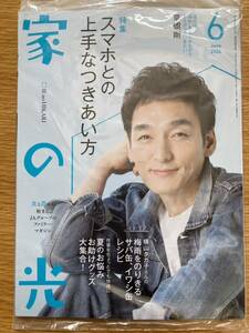 家の光2024年6月号　表紙草彅剛