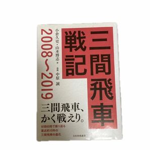 三間飛車戦記　２００８～２０１９ 小倉久史／著　山本博志／著　#石田流