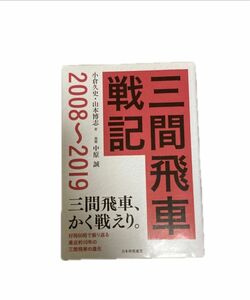 三間飛車戦記　２００８～２０１９ 小倉久史／著　山本博志／著　#石田流