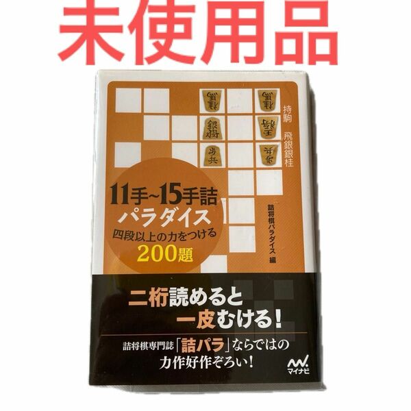 １１手～１５手詰パラダイス　四段以上の力をつける２００題 （マイナビ将棋文庫） 詰将棋パラダイス／編