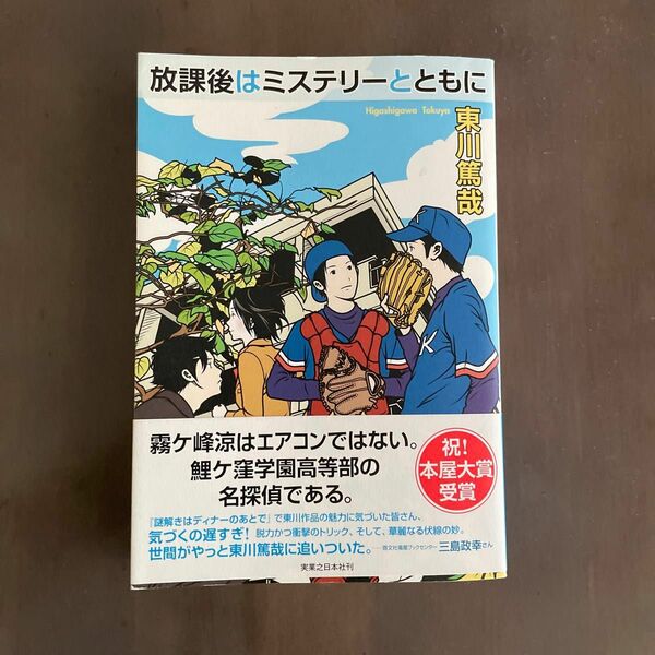 放課後はミステリーとともに 東川篤哉／著　