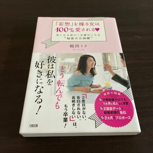 「妄想」を操る女は１００％愛される　気になる彼が一生夢中になる“秘密の１６時間” 鶴岡りさ／著　