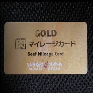 いきなりステーキ　ゴールドカード　マイレージ 肉
