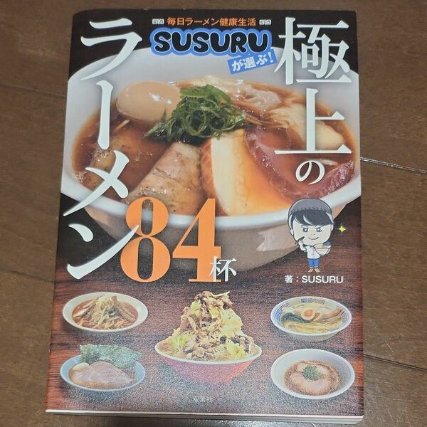 毎日ラーメン健康生活ＳＵＳＵＲＵが選ぶ！極上のラーメン８４杯 ＳＵＳＵＲＵ／著