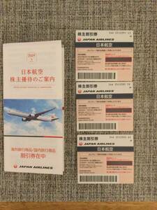 【最新】JAL 日本航空 株主優待券 株主割引券 2025年11月30日ご搭乗分までを３枚（未使用）送料無料