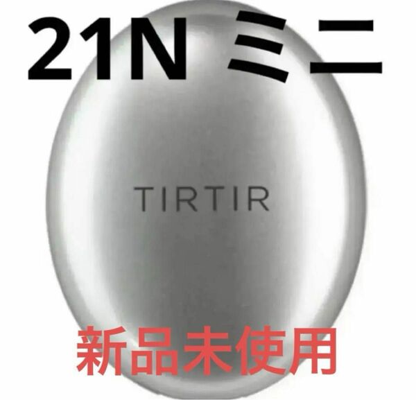 TIRTIR ティルティル マスクフィット オーラクッションファンデ ミニ 21N アイボリー ファンデーション 銀 シルバー