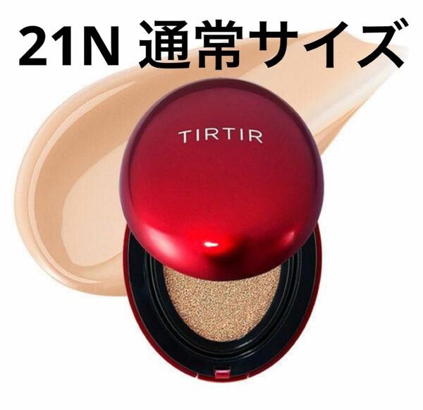 TIRTIR ティルティル マスクフィット レッド クッションファンデ 21N アイボリー 18g ファンデーション 赤