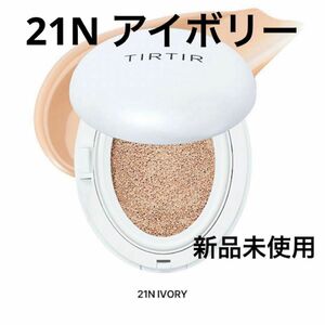 【限定】TIRTIR ティルティル マスクフィット クリーム クッションファンデ 21N アイボリー ミニ ファンデーション 白