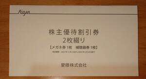 メガネの愛眼 株主優待券（メガネ券＋補聴器券）〔1-2〕