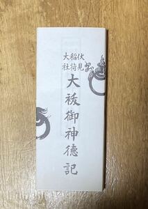 伏見稲荷大社　大祓御神徳記　祝詞集　