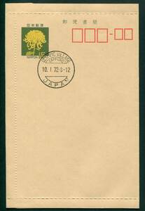 HAG5P◇1972年　封緘はがき　きく15円　札幌オリンピック村　外信初日印　1種