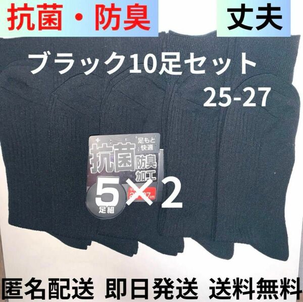 抗菌防臭　ビジネスソックス　ソックスまとめ　靴下　紳士靴下　メンズソックス　学生ソックス　10足セット　ソックス激安　ブラック　