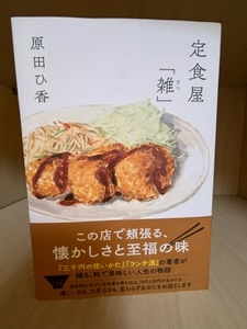 ★送料込/定食屋「雑」/原田ひ香/USED品