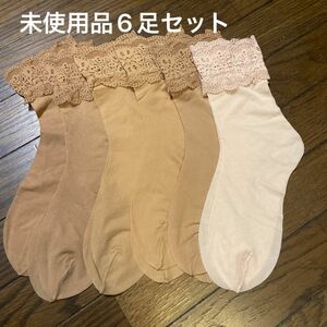 未使用品　ストッキングソックス　ショートストッキング　6足セット