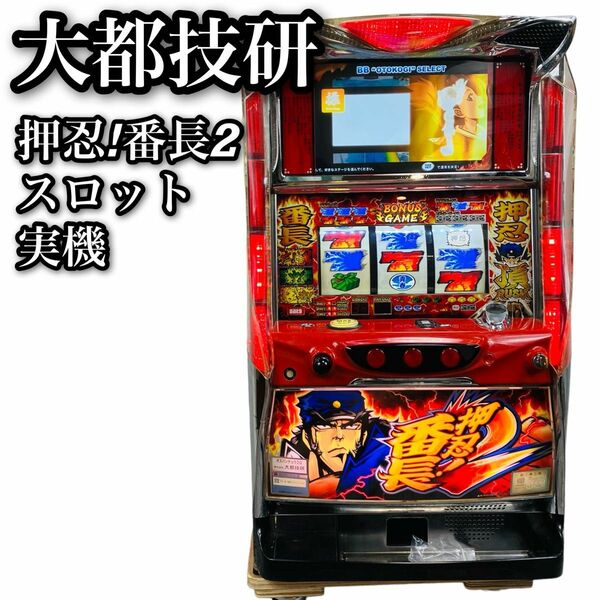 大都技研　パチスロ　実機　押忍　番長2　家庭用　100V