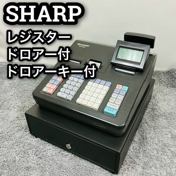 シャープ　電子　レジスター　事務　店舗　用品　ドロアー付　XE-A407