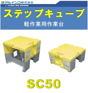 ［税込］中古 ALINCO アルインコ 樹脂製作業台 ステップキューブ 2個セット！樹脂製作業台 SC50★足場 踏み台 埼玉・横浜発★Shizaikan 