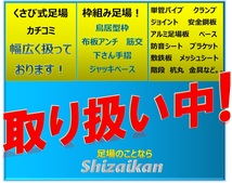 ［税込］新品 フックボルトセット ナット付き 安全鋼板 万能鋼板 フェンス 次世代 単管 工事現場 DIY 足場板 横浜発 全国配送可★Shizaikan_画像7