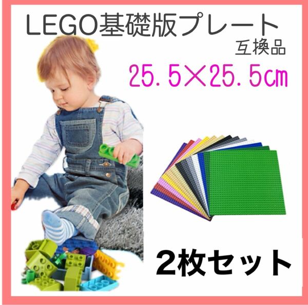 LEGO 基礎板 ベースプレート 2枚セット 土台 基盤 レゴ 互換品 レゴ