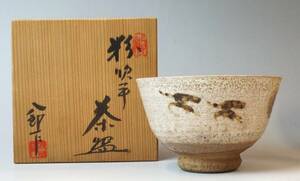 壱■日展作家 太子窯 鈴木八郎 粉吹茶碗 共箱 茶道具 真作保証■