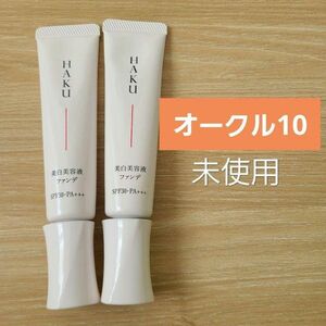 2本セット　HAKU　ハク 薬用 美白美容液ファンデ　オークル10　ファンデーション 