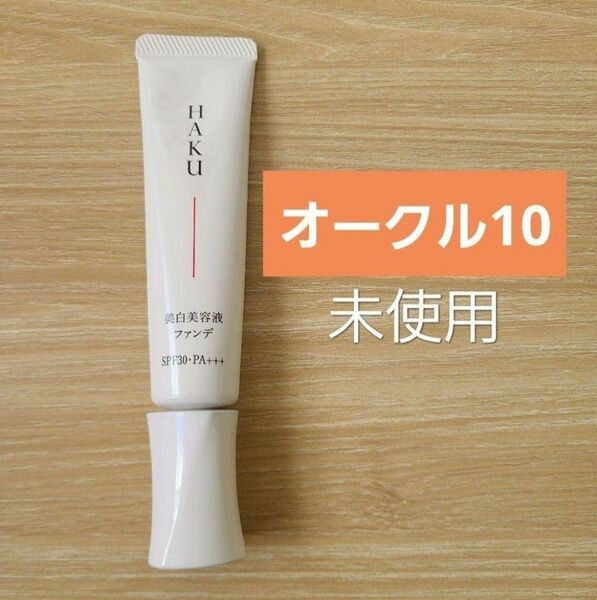 HAKU　ハク 薬用 美白美容液ファンデ　オークル10　ファンデーション