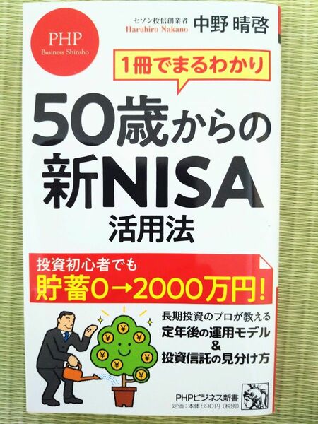 ５０歳からの新ＮＩＳＡ活用法　１冊でまるわかり （ＰＨＰビジネス新書　４６０） 中野晴啓／著