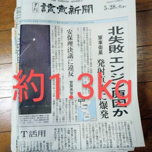 古新聞　約1.3kg 新聞紙 読売新聞