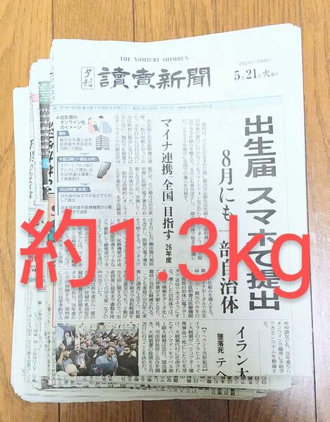 古新聞　約1.3kg 新聞紙 読売新聞