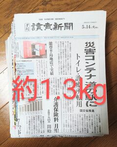 古新聞　約1.3kg 新聞紙 読売新聞