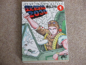 狂四郎2030　1巻　徳弘正也