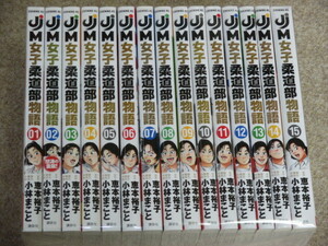 即決　JJM女子柔道部物語　全15巻　小林まこと