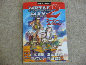 METAL　MAX2　メタルマックス2　スーパーコレクション　初版