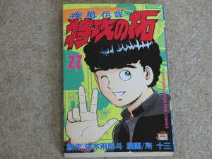 疾風伝説　特攻の拓　27巻　所十三　初版