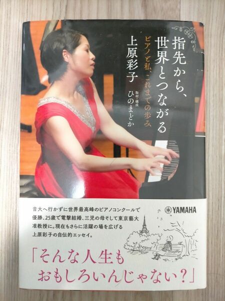 指先から、世界とつながる　ピアノと私、これまでの歩み 上原彩子／著　ひのまどか／取材・構成