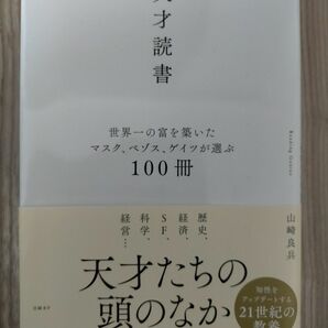 天才読書　世界一の富を築いたマスク、ベゾス、ゲイツが選ぶ１００冊 山崎良兵／著