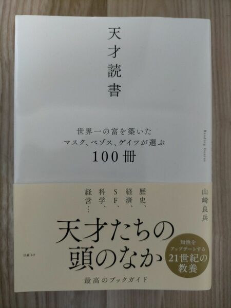 天才読書　世界一の富を築いたマスク、ベゾス、ゲイツが選ぶ１００冊 山崎良兵／著