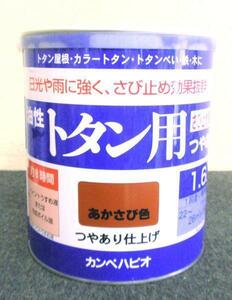 カンペハピオ　油性トタン用　1.6L　赤さび　アウトレット品