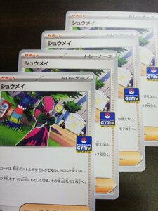 プロモ　シュウメイ　4枚セット　限定 ポケモンカード pokemon