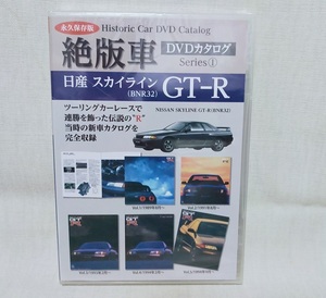 ★永久保存版 絶版車DVDカタログ vol.1 日産スカイライン GT-R (BNR32)