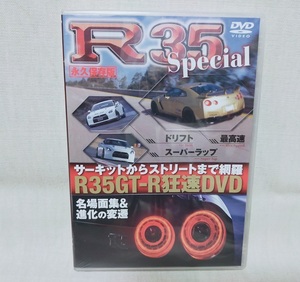 ★永久保存版 R35 Special オプションDVDシリーズ