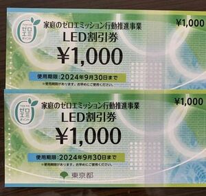 家庭のゼロエミッション行動推進事業　LED割引券2000円分