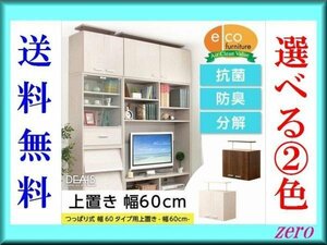 収納家具【ディールズ】上置き60cm/組み合わせ 壁面収納/木目/濃茶 白/zz