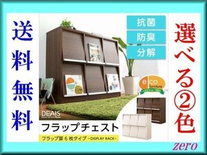 収納家具★フラップ扉6枚タイプ/マガジンラック/多目的/ホワイトオーク/最安値/a3