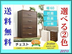 収納家具【ディールズ】チェスト/コンパクト 4段/木目調/ウォールナット ホワイトオーク/激安zz