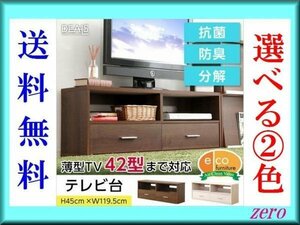 収納家具【ディールズ】テレビ台/42型/ロー 幅120cm/木目調/濃茶 白/zz