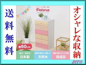 オシャレに可愛く収納 リビング用ハイチェスト【ペトラ】6段 幅60cm/完成品/天然木 引き出し 桐材/日本製/タンス 箪笥/姫系 ピンク/激安zz