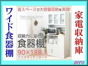 ホワイト食器棚【パスタキッチンボード】幅90cm/大容量/最安値zz